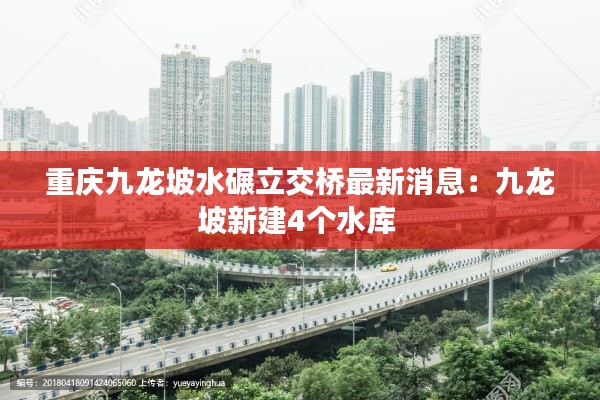 重庆九龙坡水碾立交桥最新消息：九龙坡新建4个水库 