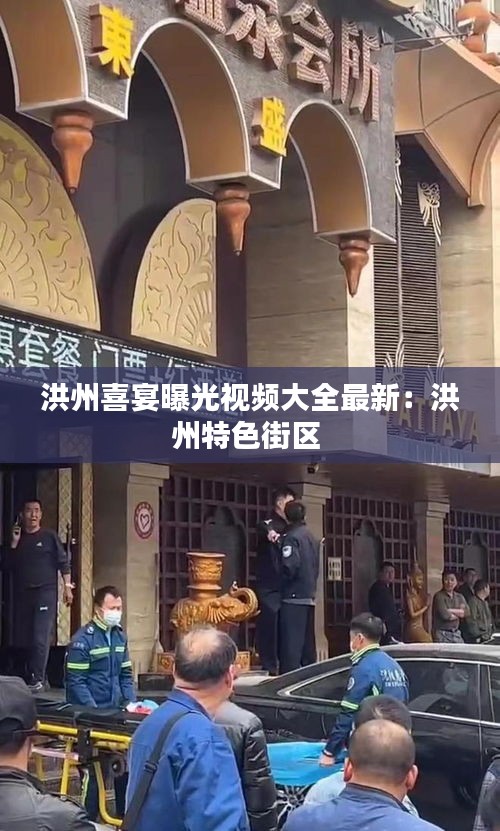 洪州喜宴曝光视频大全最新:洪州特色街区