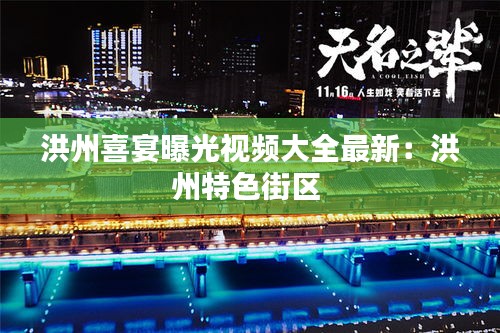 洪州喜宴曝光视频大全最新:洪州特色街区