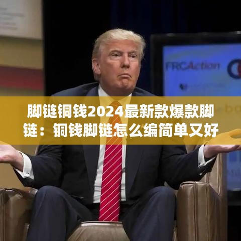 脚链铜钱2024最新款爆款脚链：铜钱脚链怎么编简单又好看 