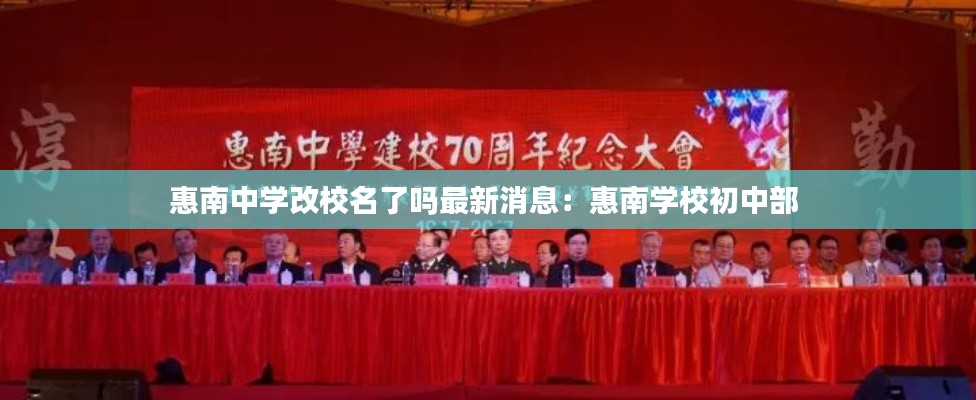 惠南中学改校名了吗最新消息：惠南学校初中部 