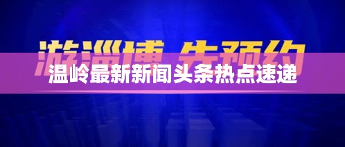 温岭最新新闻头条热点速递