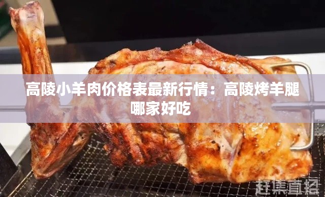 高陵小羊肉价格表最新行情：高陵烤羊腿哪家好吃 