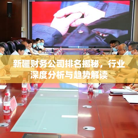 新疆财务公司排名揭秘，行业深度分析与趋势解读