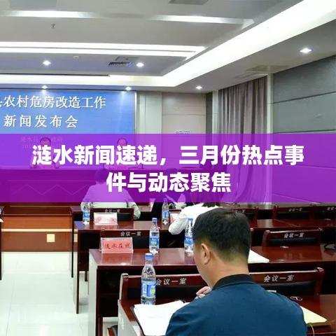 涟水新闻速递，三月份热点事件与动态聚焦