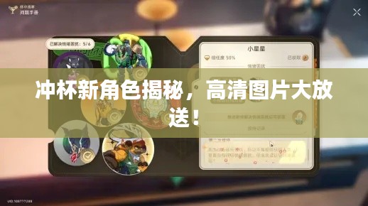 冲杯新角色揭秘，高清图片大放送！