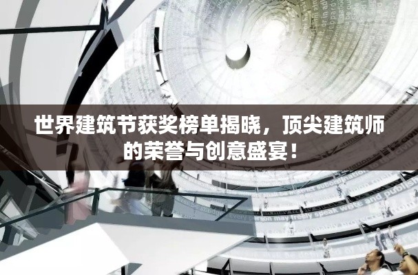 世界建筑节获奖榜单揭晓，顶尖建筑师的荣誉与创意盛宴！