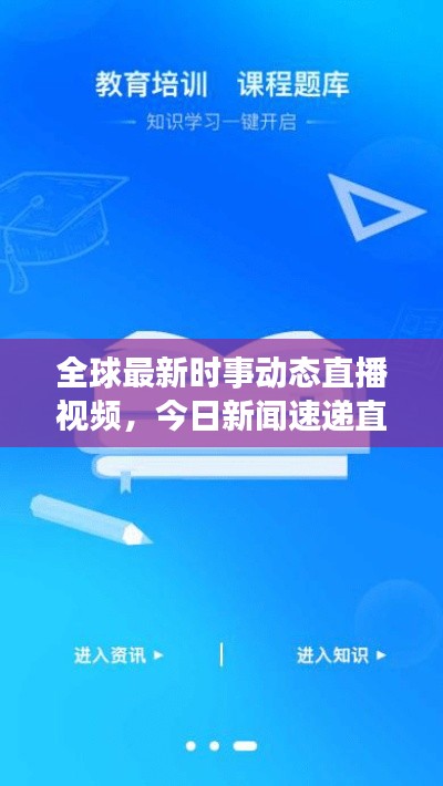 全球最新时事动态直播视频，今日新闻速递直播