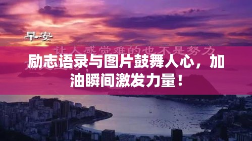 励志语录与图片鼓舞人心，加油瞬间激发力量！