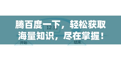 腾百度一下，轻松获取海量知识，尽在掌握！
