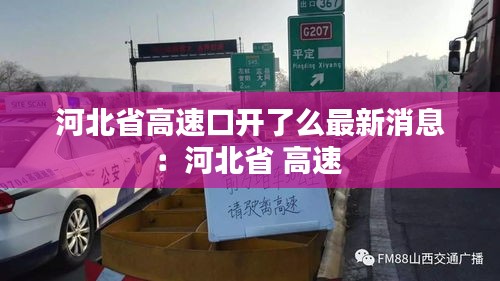河北省高速口开了么最新消息：河北省 高速 