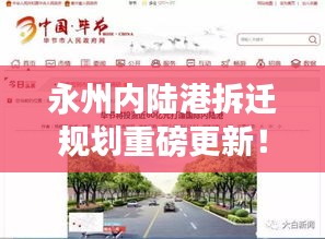 永州内陆港拆迁规划重磅更新！最新动态揭秘拆迁进展