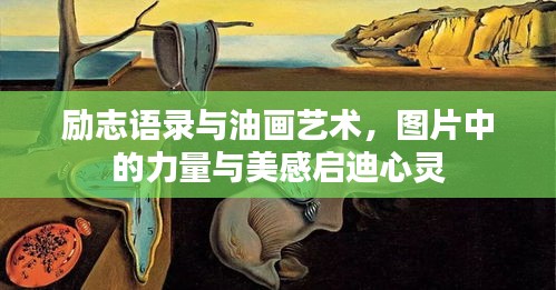 励志语录与油画艺术，图片中的力量与美感启迪心灵