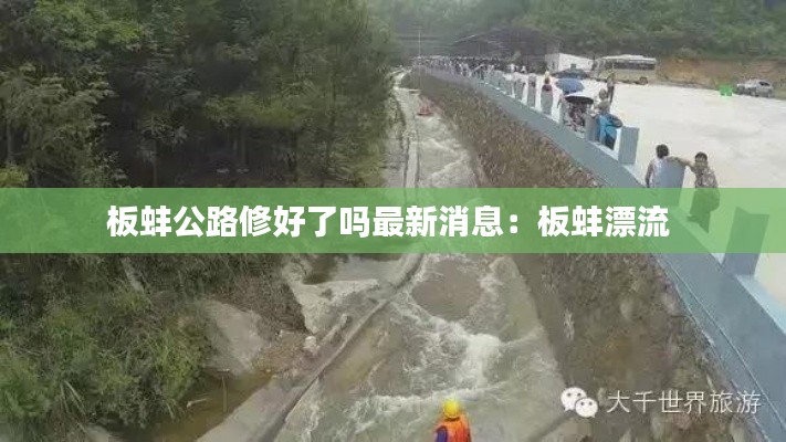 板蚌公路修好了吗最新消息:板蚌漂流