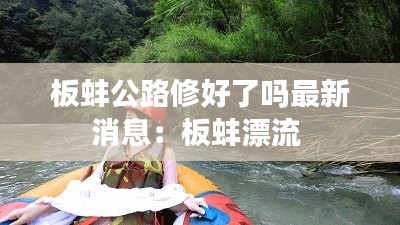 板蚌公路修好了吗最新消息:板蚌漂流