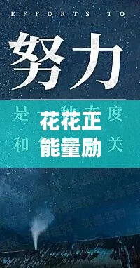 花花正能量励志语录，激发你无限潜能的力量语句