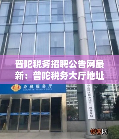 普陀税务招聘公告网最新：普陀税务大厅地址 