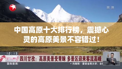 中国高原十大排行榜，震撼心灵的高原美景不容错过！