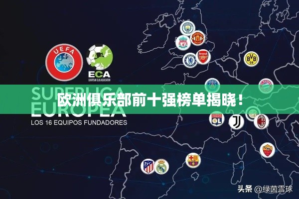 欧洲俱乐部前十强榜单揭晓！