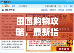 田园购物攻略，最新指南助你轻松选购！