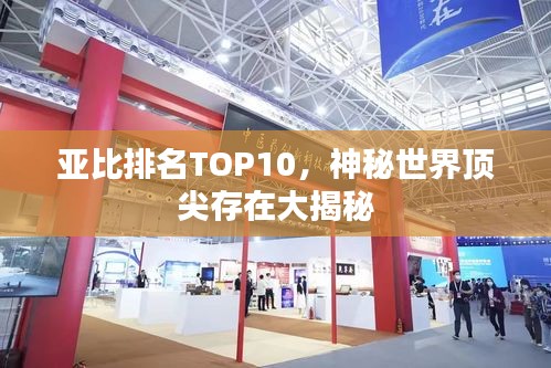 亚比排名TOP10，神秘世界顶尖存在大揭秘