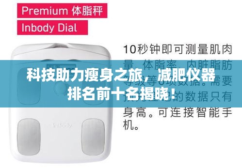 科技助力瘦身之旅，减肥仪器排名前十名揭晓！