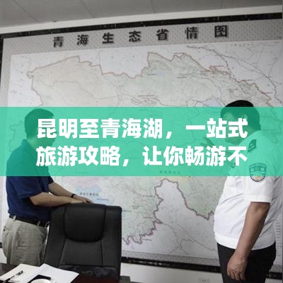 昆明至青海湖，一站式旅游攻略，让你畅游不息！