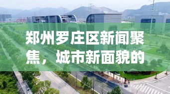 郑州罗庄区新闻聚焦，城市新面貌的展示窗口