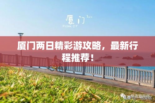 厦门两日精彩游攻略，最新行程推荐！