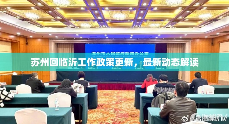 苏州回临沂工作政策更新，最新动态解读