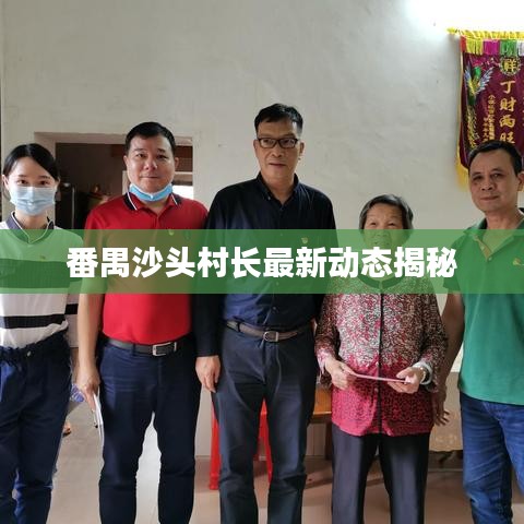 番禺沙头村长最新动态揭秘