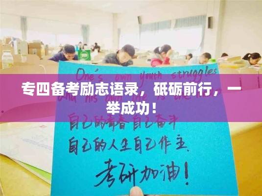专四备考励志语录，砥砺前行，一举成功！