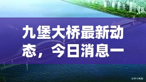 九堡大桥最新动态，今日消息一网打尽！