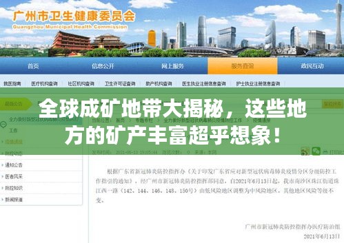 全球成矿地带大揭秘，这些地方的矿产丰富超乎想象！
