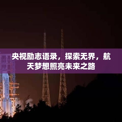 央视励志语录，探索无界，航天梦想照亮未来之路