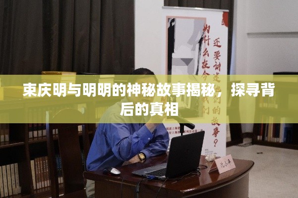 束庆明与明明的神秘故事揭秘，探寻背后的真相