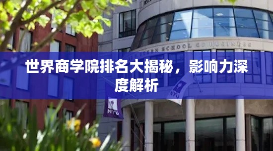 世界商学院排名大揭秘，影响力深度解析