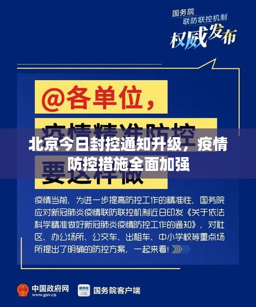 北京今日封控通知升级，疫情防控措施全面加强