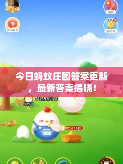 今日蚂蚁庄园答案更新，最新答案揭晓！