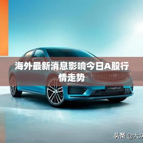 海外最新消息影响今日A股行情走势