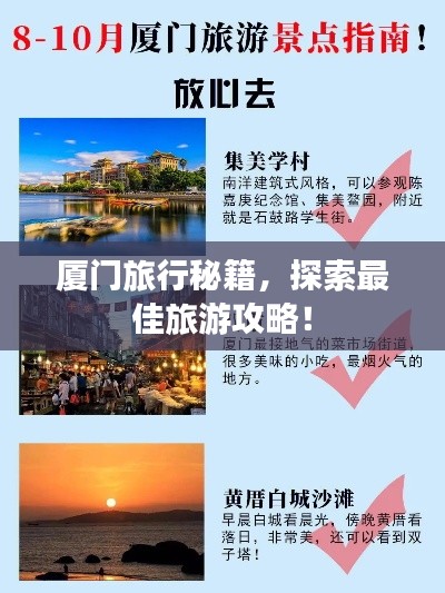 厦门旅行秘籍，探索最佳旅游攻略！