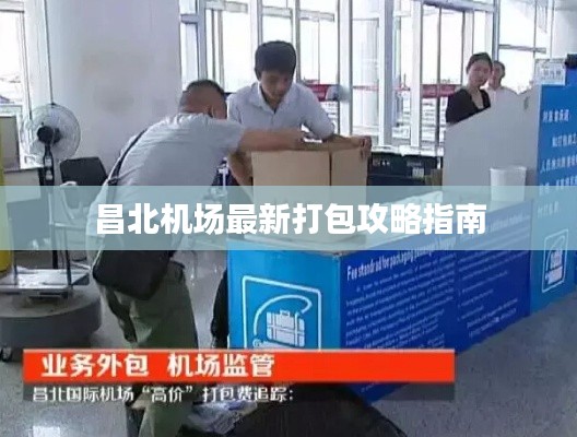 昌北机场最新打包攻略指南