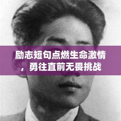 励志短句点燃生命激情，勇往直前无畏挑战