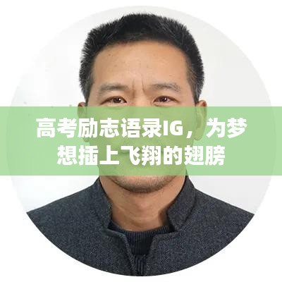 高考励志语录IG，为梦想插上飞翔的翅膀