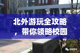 北外游玩全攻略，带你领略校园之美！