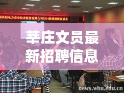 莘庄文员最新招聘信息大全，轻松掌握就业机遇