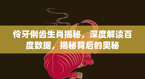 伶牙俐齿生肖揭秘，深度解读百度数据，揭秘背后的奥秘