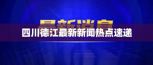 四川德江最新新闻热点速递