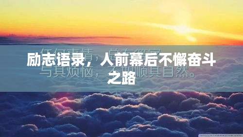 励志语录，人前幕后不懈奋斗之路