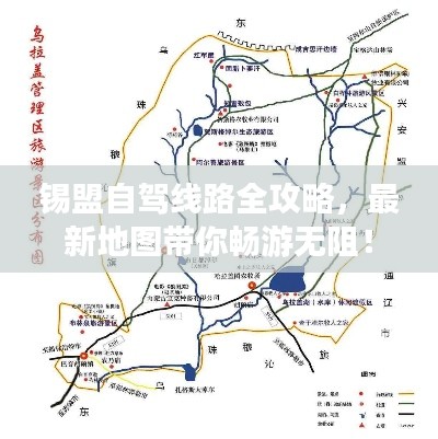 锡盟自驾线路全攻略，最新地图带你畅游无阻！